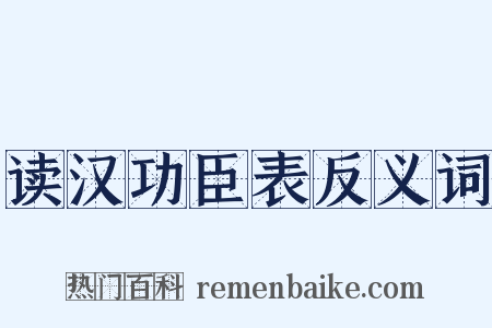 读汉功臣表反义词是什么意思的图片